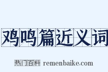 鸡鸣篇近义词是什么意思的图片